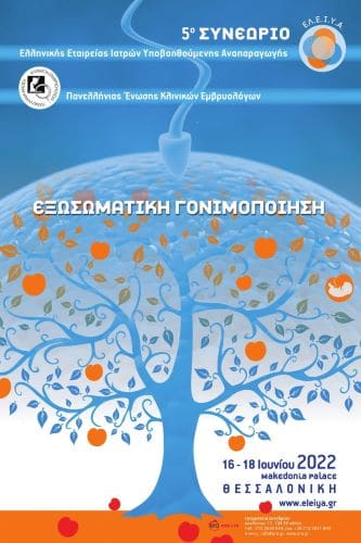 5ο Συνέδριο Ελληνικής Εταιρείας Ιατρών Υποβοηθούμενης Αναπαραγωγής & Πανελλήνιας Ένωσης Κλινικών Εμβρυολόγων | ERA Ltd. Congress Organizers