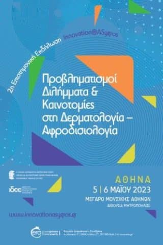 2η Επιστημονική Εκδήλωση Innovation@ASygros, Προβληματισμοί, Διλήμματα & Καινοτομίες στη Δερματολογία-Αφροδισιολογία