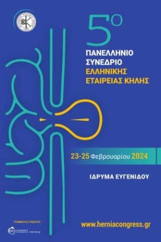 5ο Πανελλήνιο Συνέδριο Ελληνικής Εταιρείας ΚήληςIERA Ltd Congress OrganizersI