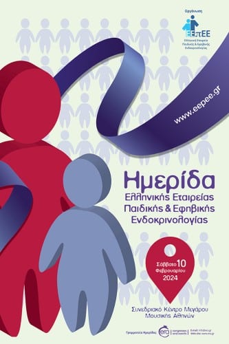 Ημερίδα Ελληνικής Εταιρείας Παιδικής & Εφηβικής ΕνδοκρινολογίαςIERA Ltd Congress OrganizersI