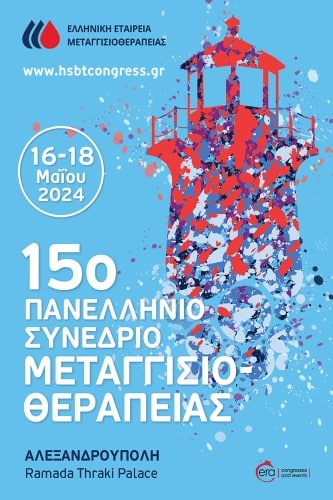 15th Congress of the Hellenic Society for Blood TransfusionIERA Ltd Congress OrganizersI
