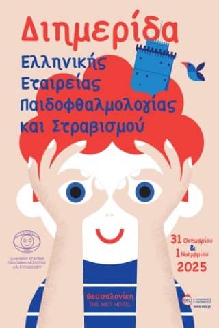 17η Διημερίδα Παιδοφθαλμολογίας και ΣτραβισμούIERA Ltd Congress OrganizersI