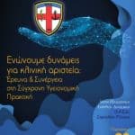 Διεπιστημονκή Ημερίδα ΝΝΑ "Ενώνουμε Δυνάμεις Για Κλινική Αριστεία: Έρευνα και Συνεργασία στη Σύγχρονη Υγειονομική Πρακτική"IERA Ltd Congress OrganizersI