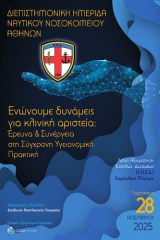 Διεπιστημονκή Ημερίδα ΝΝΑ "Ενώνουμε Δυνάμεις Για Κλινική Αριστεία: Έρευνα και Συνεργασία στη Σύγχρονη Υγειονομική Πρακτική"IERA Ltd Congress OrganizersI