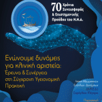 Διεπιστημονκή Ημερίδα ΝΝΑ "Ενώνουμε Δυνάμεις Για Κλινική Αριστεία:..."IERA Ltd Congress OrganizersI