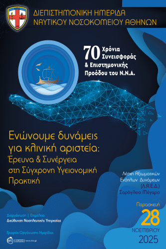 Διεπιστημονκή Ημερίδα ΝΝΑ "Ενώνουμε Δυνάμεις Για Κλινική Αριστεία:..."IERA Ltd Congress OrganizersI