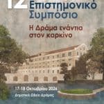 12th Symposium "Drama Against Cancer"IERA Ltd Congress OrganizersI