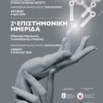 2η Ημερίδα Ελληνικής Εταιρείας Ρομποτικής Γυναικολογικής ΧειρουργικήςIERA Ltd Congress OrganizersI