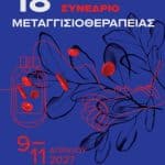 18th Congress Of The Hellenic Society Of Blood TransfusionIERA Ltd Congress OrganizersI